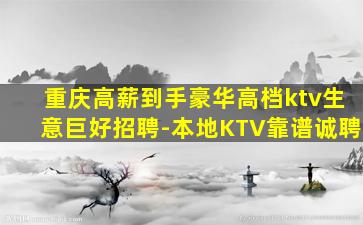重庆高薪到手豪华高档ktv生意巨好招聘-本地KTV靠谱诚聘